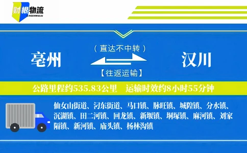 亳州到汉川物流公司