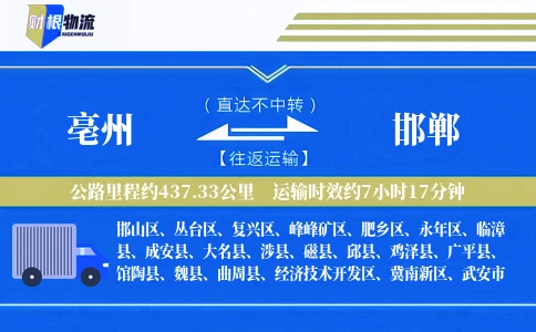 亳州到邯郸物流公司