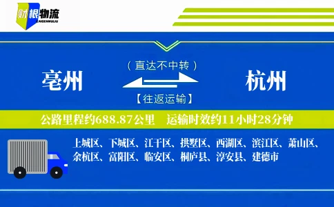 亳州到杭州物流公司