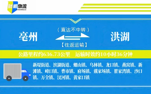 亳州到洪湖物流公司