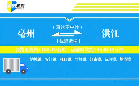 亳州到洪江物流公司