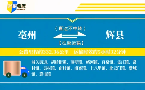 亳州到辉县物流公司