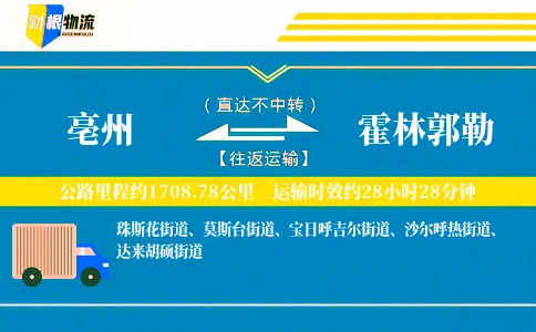 亳州到霍林郭勒物流公司