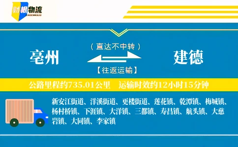 亳州到建德物流公司