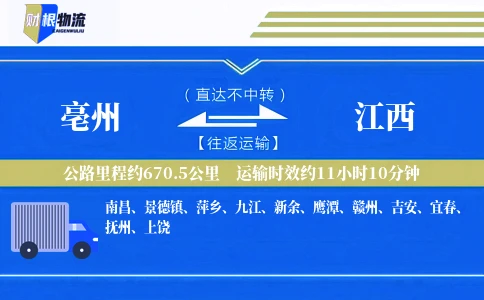 亳州到江西物流公司