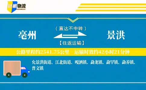 亳州到景洪物流公司