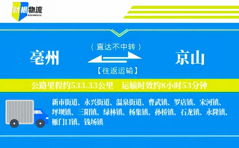 亳州到京山物流公司