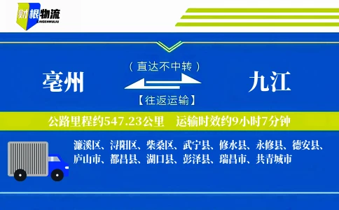 亳州到九江物流公司