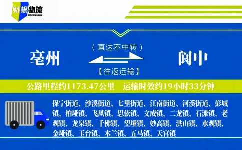 亳州到阆中物流公司