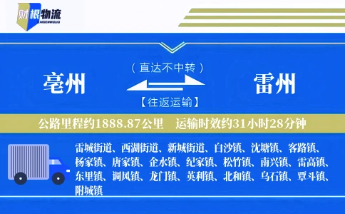亳州到雷州物流公司
