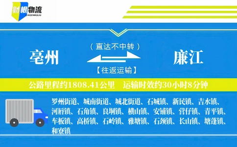 亳州到廉江物流公司