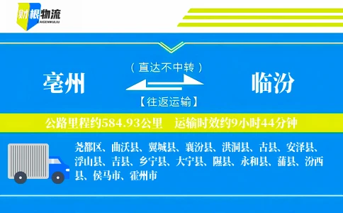 亳州到临汾物流公司