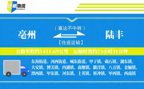 亳州到陆丰物流公司