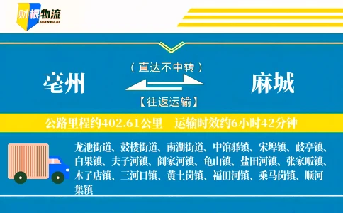 亳州到麻城物流公司