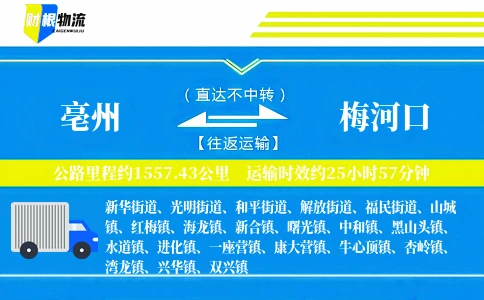 亳州到梅河口物流公司