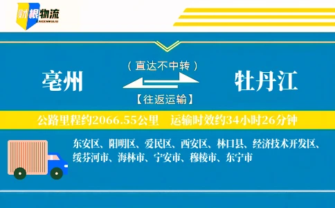 亳州到牡丹江物流公司