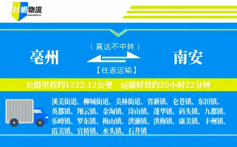 亳州到南安物流公司