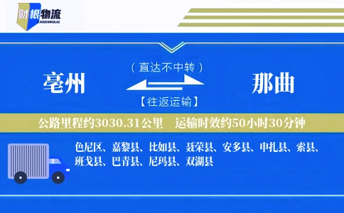 亳州到那曲物流公司