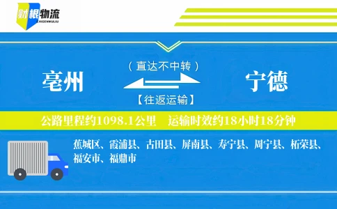 亳州到宁德物流公司