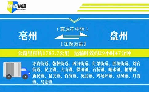 亳州到盘州物流公司