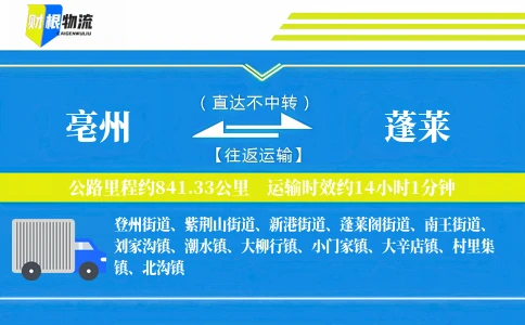 亳州到蓬莱物流公司