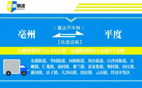 亳州到平度物流公司