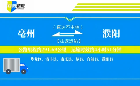 亳州到濮阳物流公司