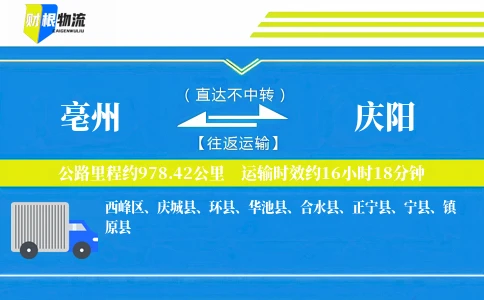 亳州到庆阳物流公司