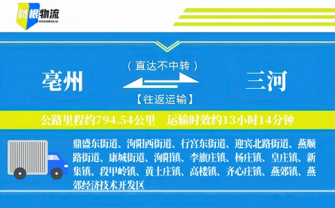 亳州到三河物流公司