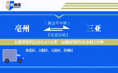 亳州到三亚物流公司