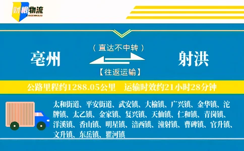 亳州到射洪物流公司
