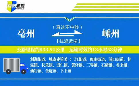 亳州到嵊州物流公司