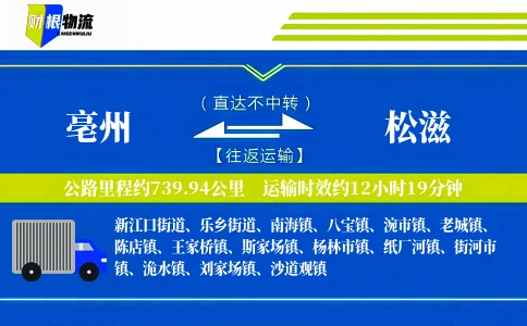 亳州到松滋物流公司