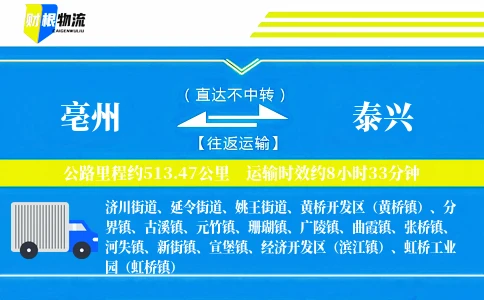 亳州到泰兴物流公司