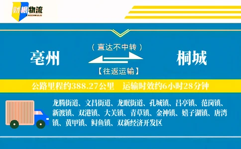 亳州到桐城物流公司