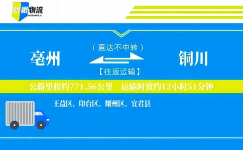 亳州到铜川物流公司