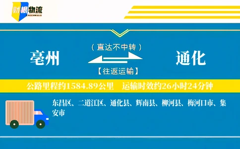 亳州到通化物流公司