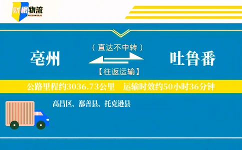 亳州到吐鲁番物流公司