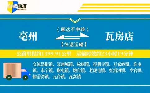 亳州到瓦房店物流公司