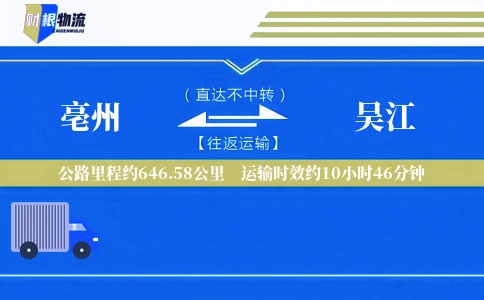 亳州到吴江物流公司