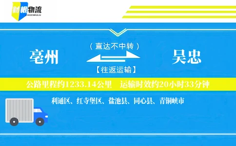亳州到吴忠物流公司