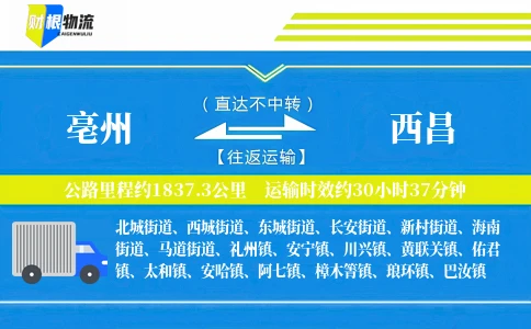 亳州到西昌物流公司