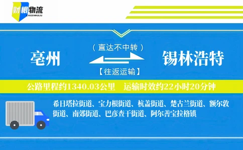 亳州到锡林浩特物流公司