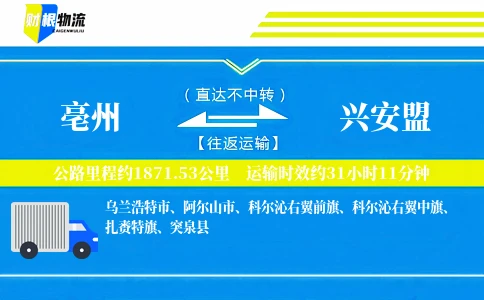 亳州到兴安盟物流公司