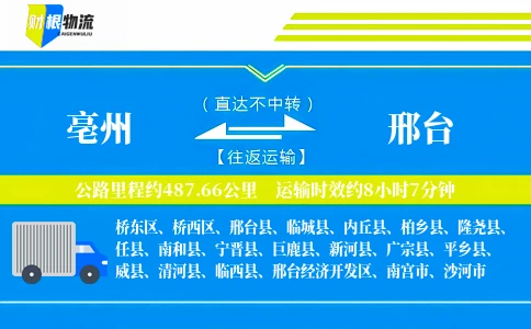 亳州到邢台物流公司