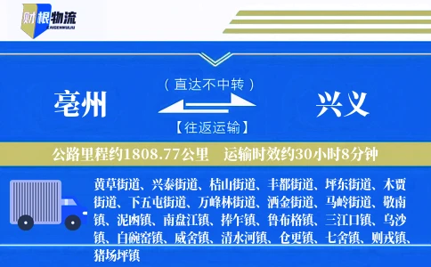 亳州到兴义物流公司