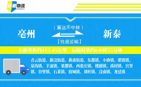 亳州到新泰物流公司