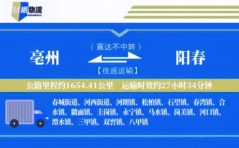 亳州到阳春物流公司
