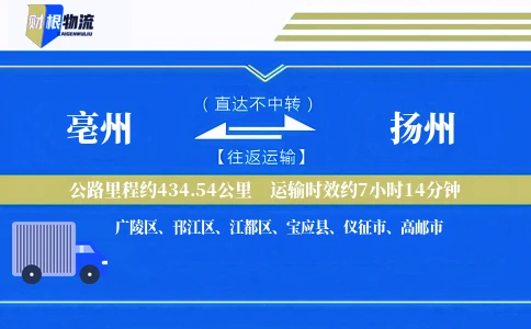 亳州到扬州物流公司