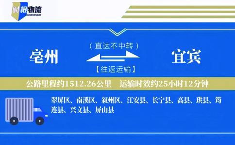 亳州到宜宾物流公司